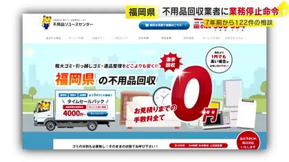 志免町の不用品回収業者に業務停止命令　客にウソの説明など複数の違法行為　消費生活センターに120件超の相談　福岡県