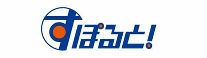 すぽると！