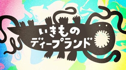 いきものディープランド