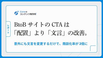 【調査】BtoBサイトのCTAは「文脈に合わせた配置」より「文言の変更」で商談化率が2倍に