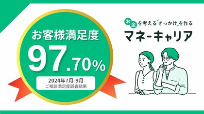 2024年7~9月度のマネーキャリアへの相談満足度が97.70%の高水準を記録!