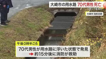 誤って転落か 大崎市の用水路で男性の遺体見つかる　昨夜「飲みに行く」と外出後、行方不明に〈宮城〉