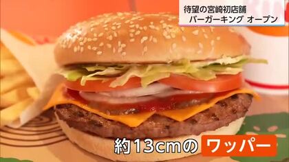 「いっぱい食べたい」雨の中長い行列　宮崎初出店　バーガーキングオープン
