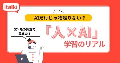 英会話AI機能に6割が関心も、“人間講師”の必要性は依然高く―italkiがオンライン学習者374名に調査