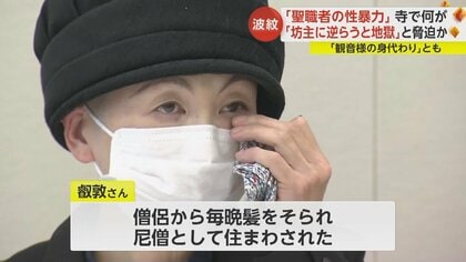 坊主に逆らうと地獄に落ちる」と脅迫か 僧侶から性暴力を約14年間…女性に“一番弟子”を紹介した大僧正を取材｜FNNプライムオンライン