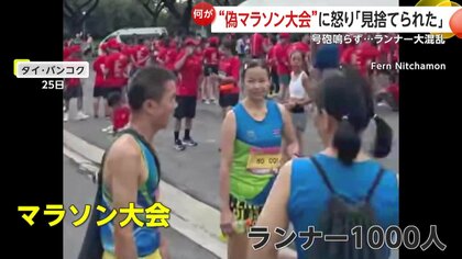 偽マラソン大会】開催日は2028年…？参加費払ったランナー激怒「1000人