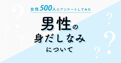 女性の8割以上が 身だしなみに気を遣っていない男性とは