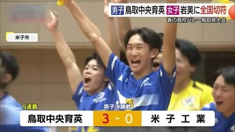春の高校バレー鳥取県大会　男子は鳥取中央育英が9連覇　女子は岩美が4連覇！全国切符を手中に