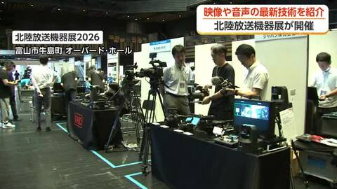 縦横同時撮影のカメラや自由視点配信機材も　映像・音響の最新技術が集結「北陸放送機器展」富山で開催