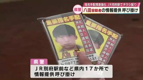 八田與一容疑者の情報提供呼びかけ「1日も早く検挙したい」11月は指名手配容疑者の捜査強化月間　大分