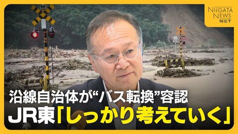 【JR米坂線】新潟県の沿線自治体が“バス転換”容認　JR東日本「主体性持ちしっかり考えていく」