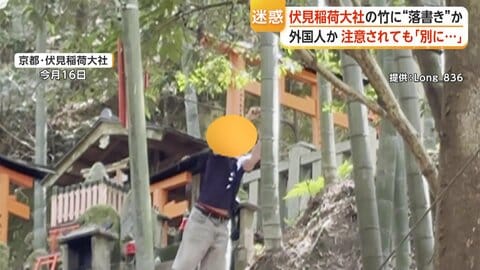 相次ぐ神社の竹への落書き　外国人とみられる2人組、注意されると「別に何も」　持っていた石を投げ捨てる　京都・伏見稲荷大社