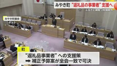 みやき町“返礼品の事業者”支援へ ふるさと納税2年間除外 第三者委員会を年内立ち上げも【佐賀県】