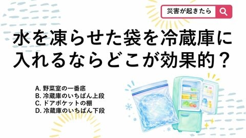 【防災クイズ】ジップロックで手作り！冷却効果を一番高める「自家製保冷剤」の置き場所は？