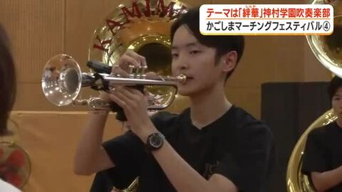 【かごしまマーチングフェスティバル　#4】テーマは「絆華」　神村学園吹奏楽部