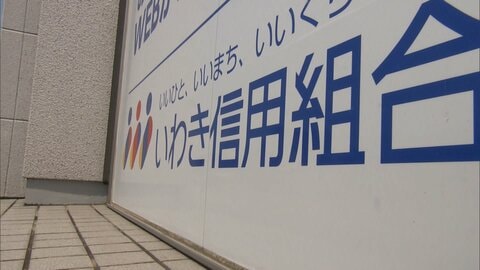 反社に資金提供など行ったいわき信組に新規の融資業務停止などを命じる行政処分　金融庁