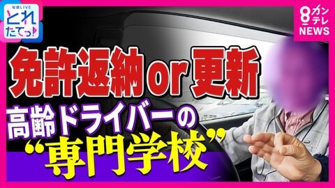 「車なかったら医者も行けない」「もうちょっと乗ろうかと」免許返納悩みつつ…高齢ドライバー葛藤　全国初『高齢者講習』特化専門校に密着「今年何年？」に「2014年」誤答　一時停止見逃し“ヒヤリ進入”も
