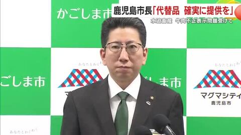  「約1,300人に不正表示の牛肉発送」鹿児島市長が初めて謝罪　ふるさと納税の信頼回復へチェック強化を表明