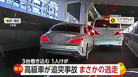 「アクセル踏み込みガリガリ擦って前に」高級外車が3台巻き込む玉突き…被害者1人ケガもまさかの逃走　東京・港区