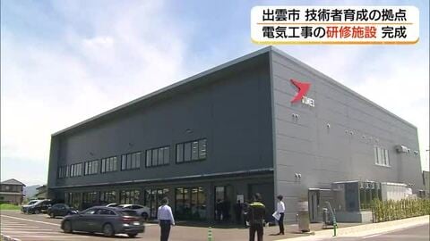 未来の技術者育成へ　島根電工の西日本最大級の新研修施設完成　現場模型など備え実践的訓練（出雲市）