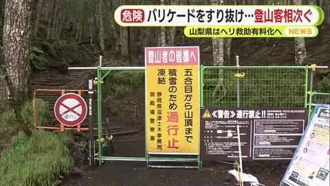 富士山は閉山して既に登山規制　バリケードをすり抜け…登山客相次ぐ　山梨県はヘリ救助有料化へ
