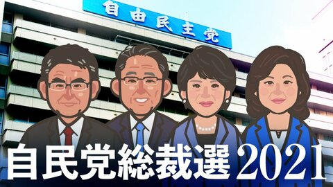 大混戦!自民党総裁選2021 【随時更新中】