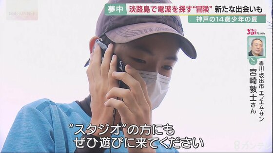 人生で一番いい経験 学校になじめず ラジオに夢中な14歳少年が 電波を探す旅 で見つけた新たな目標