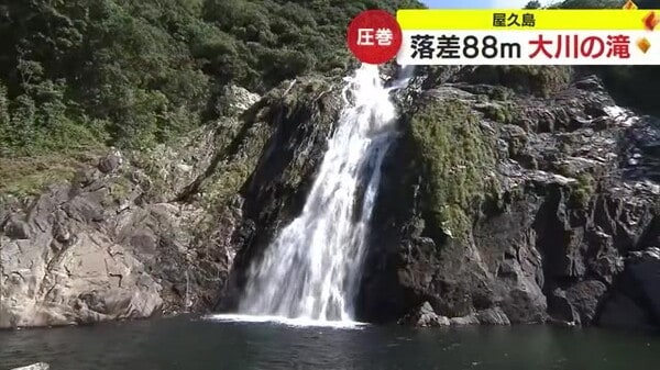 世界遺産の島でも深まる秋・・・大川の滝に観光客ら感動 鹿児島