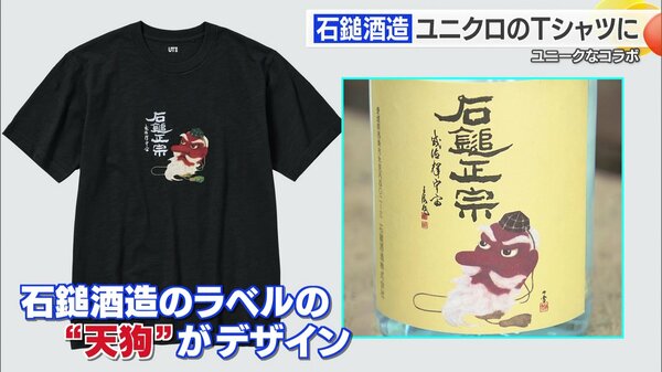 愛媛の老舗酒蔵が「ユニクロ」とコラボ！ “飲む桜餅”？もち米の味わい
