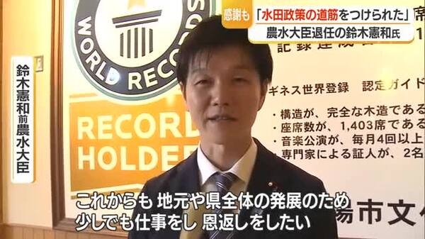 鈴木憲和議員「水田政策に道筋つけられた」農林水産大臣退任 国交副