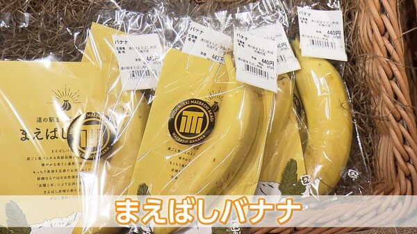 1本440円“まえばしバナナ” わずか1時間で完売 99.9％輸入でもあえて