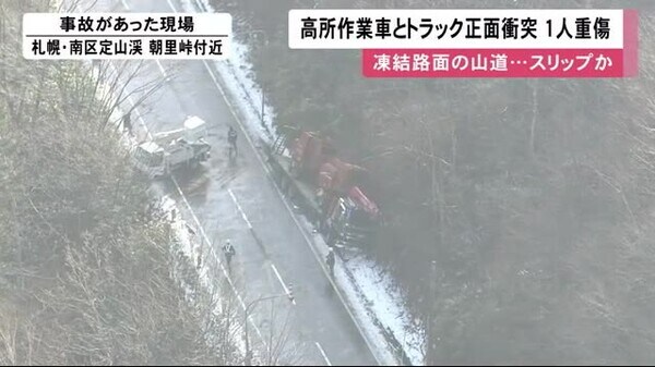 高所作業車とトラック正面衝突 朝里峠 付近のカーブ 凍結路面で スリップ したか 男性1人が重傷