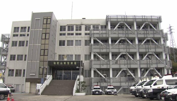 和歌山東警察署