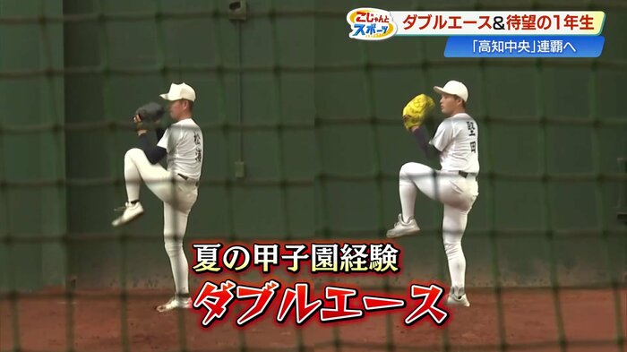 高知中央高校のダブルエース