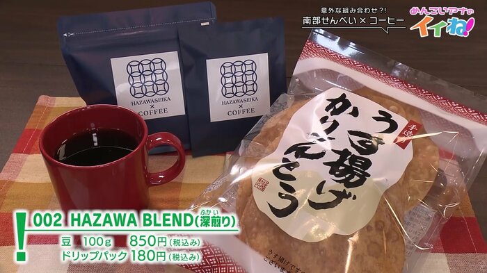 程よい苦みがかりんとうの甘さとよく合う「羽沢ブレンド002番」