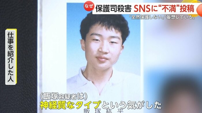 少し神経質なタイプという印象があったという飯塚容疑者