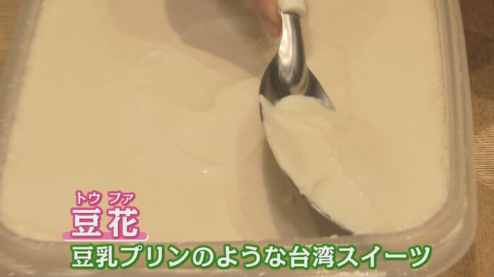 豆乳プリンのような台湾スイーツ「豆花」