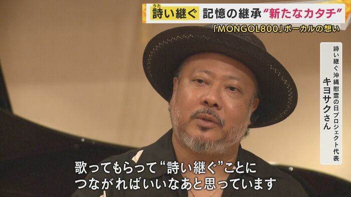 詩い継ぐ沖縄慰霊の日プロジェクト代表 キヨサクさん