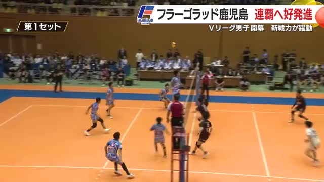Vリーグ連覇へ好発進! フラーゴラッド鹿児島が開幕戦勝利