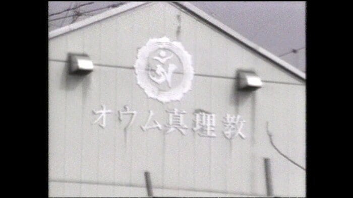 オウム真理教の教団施設