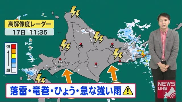 北海道の天気 9/17(木) 午後は局地的な雷雨に注意!あすにかけて大雨の所も…
