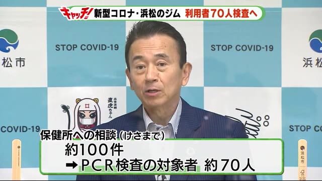 新型コロナ 新たに2人 浜松のジムは約70人検査へ