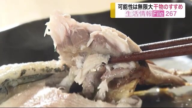 「干物」の可能性は無限大!鮮魚で味わえない深みが魅力 プロに聞く作り方&アレンジレシピ【宮城発】
