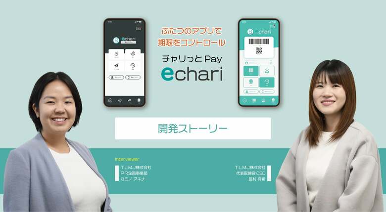 echari開発story　〜 グローバルに向けて前進 ⑴ 〜