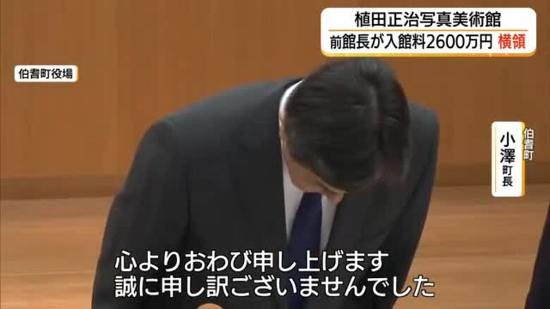 入館料約2600万円横領…植田正治写真美術館の前館長を懲戒免職処分　刑事告訴の方針（鳥取・伯耆町）｜FNNプライムオンライン
