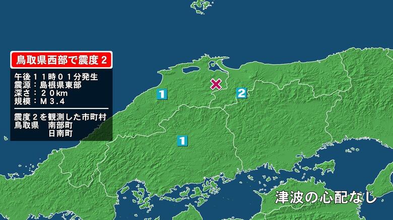 鳥取県で最大震度2の地震　鳥取県・鳥取南部町、日南町｜FNNプライムオンライン