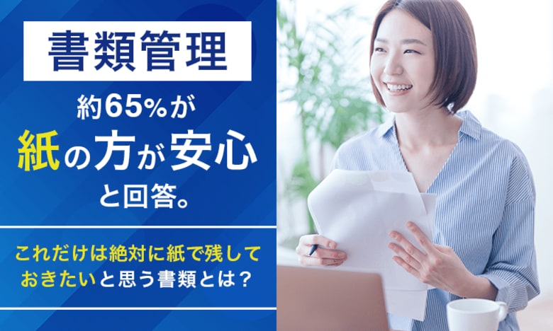 書類管理、約65％が「紙の方が安心」と回答。"これだけは絶対に紙で残しておきたい"と思う書類とは？