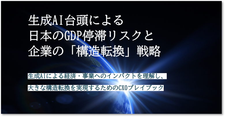 レポート公開「生成AI台頭によるGDP停滞リスクと企業の構造転換戦略」