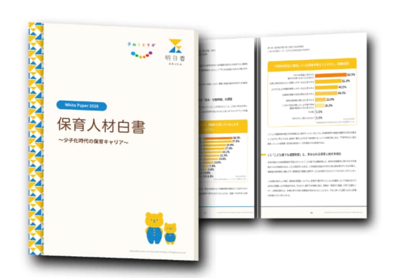株式会社明日香、「保育人材白書 2026 ～少子化時代の保育キャリア～」を発行