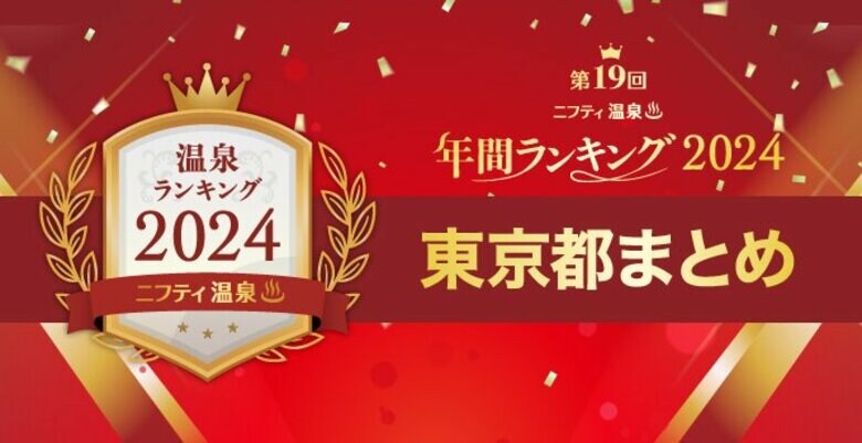 東京で人気の温泉・スーパー銭湯16施設を一挙紹介!【ニフティ温泉 年間ランキング2024】都道府県別の受賞施設まとめ特集記事公開<第1弾 東京都>